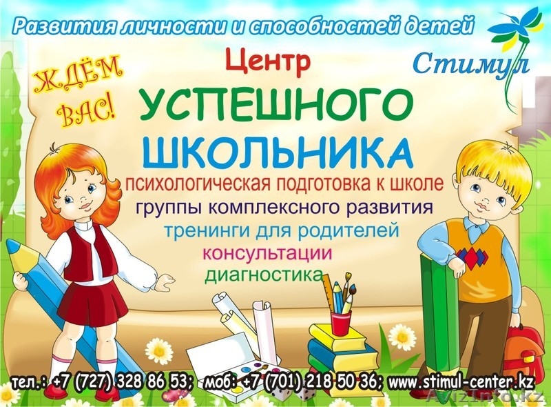 Учебно-развивающий психологический центр   «Стимул»   - Изображение #2, Объявление #9037