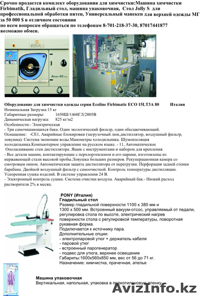 Срочно продается комплект оборудования для ХИМЧИСТКИ. - Изображение #1, Объявление #146370