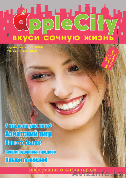 Журнал Apple City Вкуси сочную жизнь http://www.a-city.com /Казахстан, Алматы/ - Изображение #2, Объявление #169047