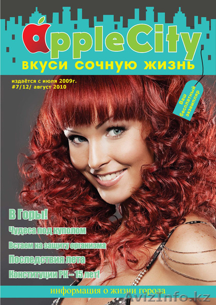 Журнал Apple City Вкуси сочную жизнь http://www.a-city.com /Казахстан, Алматы/ - Изображение #4, Объявление #169047