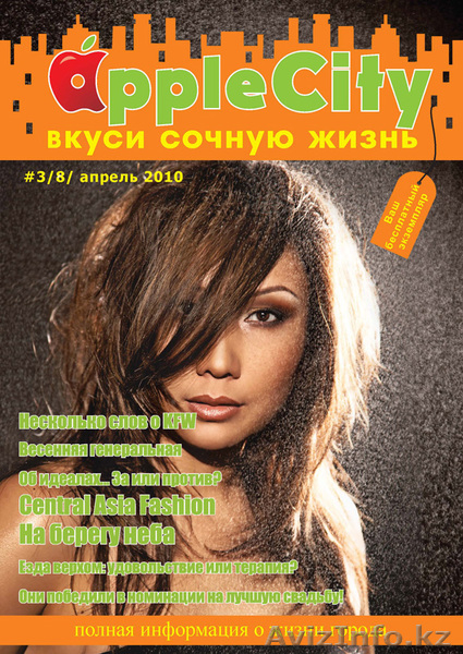 Журнал Apple City Вкуси сочную жизнь http://www.a-city.com /Казахстан, Алматы/ - Изображение #5, Объявление #169047