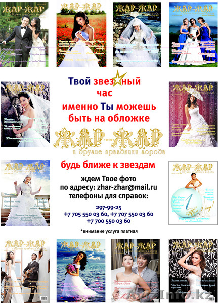 Свадебный журнал Жар-Жар и другие праздники города - Изображение #8, Объявление #135347