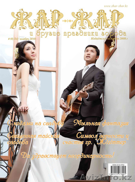 Свадебный журнал Жар-Жар и другие праздники города - Изображение #2, Объявление #135347