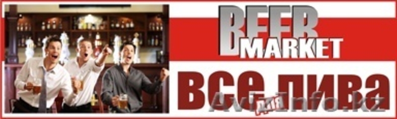 Пивная доска бесплатных объявлений - Изображение #2, Объявление #214870