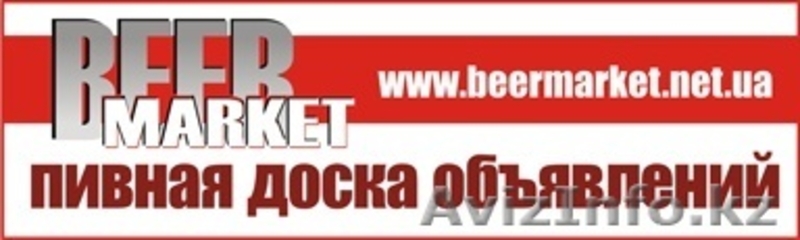 Пивная доска бесплатных объявлений - Изображение #1, Объявление #214870