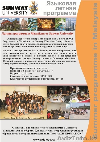 Летняя программа в Малайзии от Sunway University (языковые курсы) - Изображение #1, Объявление #246335