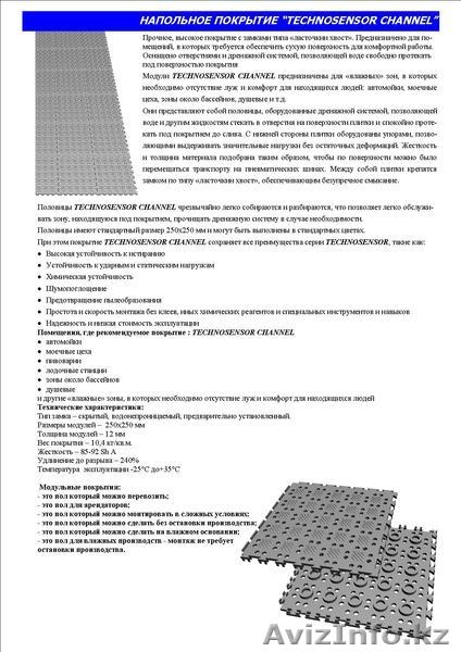 Модульное напольное покрытие «TECHNOSENSOR CHANNEL». УЖЕ В АЛМАТЫ!!! - Изображение #1, Объявление #259989