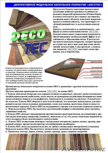 ДЕКОРАТИВНАЯ НАПОЛЬНАЯ ПЛИТКА «DECOTEC» ИЗ ЮЖНОЙ КОРЕИ! - Изображение #1, Объявление #260019