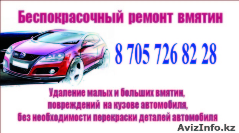 Проверка кузова авто на предмет перекрашивания автомобиля - Изображение #4, Объявление #256090