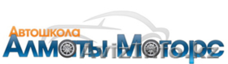 АТОШКОЛА «АЛМАТЫ МОТОС СИТИ ЛТД» - Изображение #1, Объявление #285589