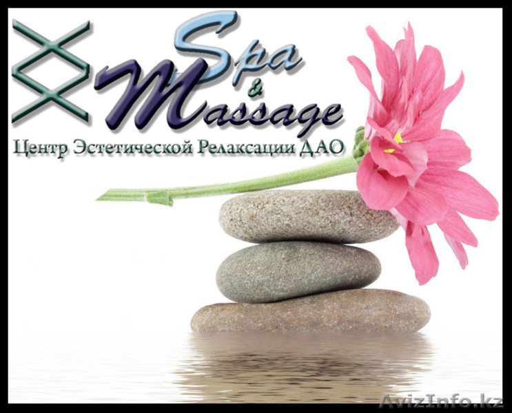 Центр эстетической релаксации ДАО - МАССАЖ & SPA - Изображение #1, Объявление #15240