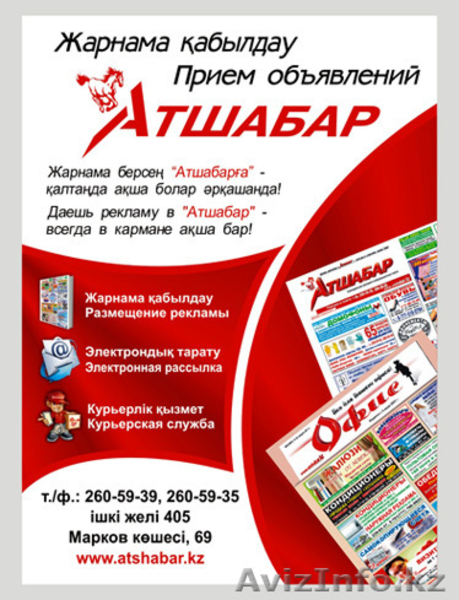ТОО \"Атшабар\" ЕЖЕНЕДЕЛЬНАЯ РЕКЛАМНО-ИНФОРМАЦИОННАЯ ГАЗЕТА - Изображение #2, Объявление #419257