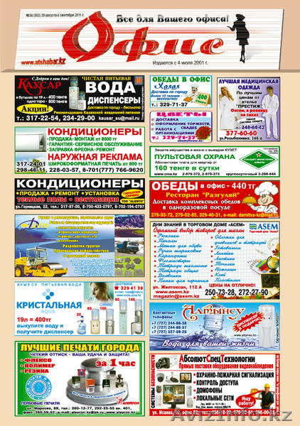 ТОО \"Атшабар\" ЕЖЕНЕДЕЛЬНАЯ РЕКЛАМНО-ИНФОРМАЦИОННАЯ ГАЗЕТА - Изображение #3, Объявление #419257