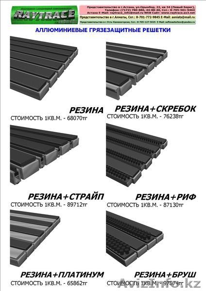 Грязезащитные алюминиевые ковро-решетки премиум класса «CENTURION»   - Изображение #3, Объявление #397835