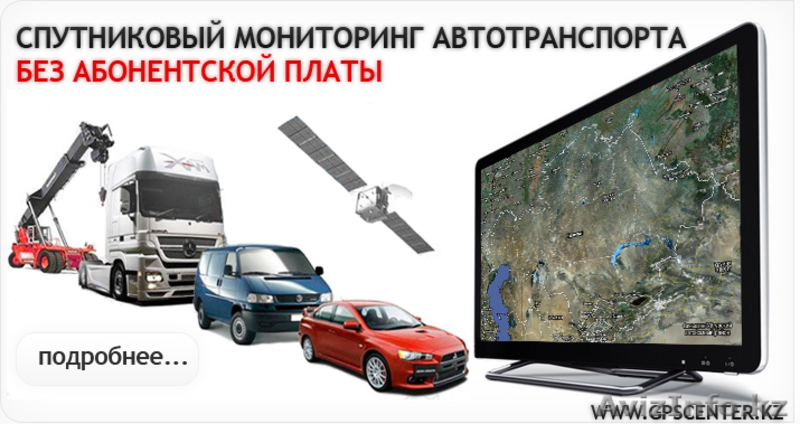 Спутниковый мониторинг автотранспорта. GPS Tracking System. - Изображение #1, Объявление #463818
