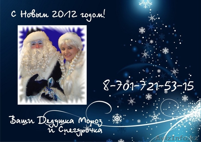 Дед Мороз и Внученька Снегурочка 2012 Алматы - Изображение #1, Объявление #473263