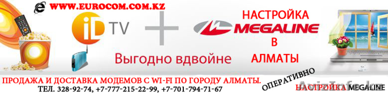 Модемы в Алматы, Модемы в Алмате, Модемы wi-fi в Алматы, Модемы для Megaline - Изображение #2, Объявление #469346