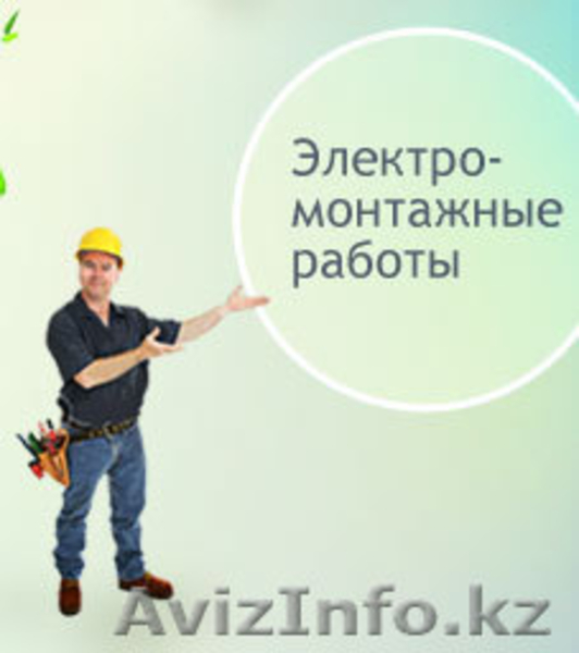 Электромонтажные работы в алматы: Вызов электрика. - Изображение #1, Объявление #524328