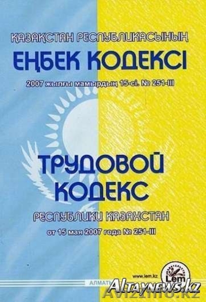Риски работодателя с учетом изменений в Трудовом кодексе РК - Изображение #1, Объявление #628851