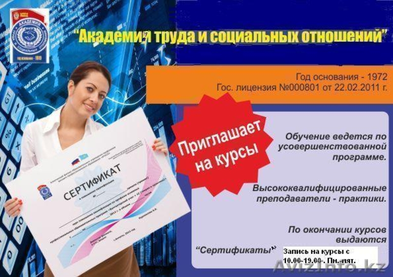 Курсы по Бух.учету при Академии Труда и Социальных Отношений - Изображение #1, Объявление #655594