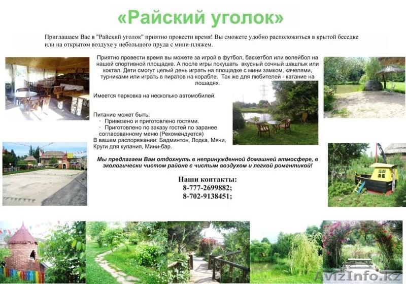 Загородный отдых на природе - Изображение #1, Объявление #651407