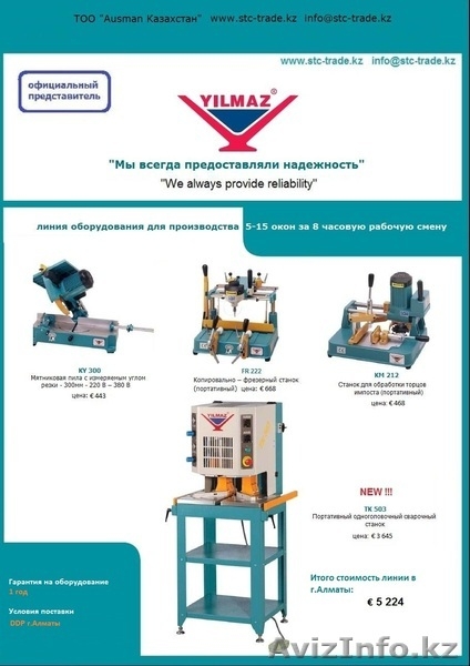 ПРОДАМ ОБОРУДОВАНИЕ ДЛЯ ПЛАСТИКОВЫХ ОКОН И СТЕКЛОПАКЕТОВ - Изображение #1, Объявление #172432