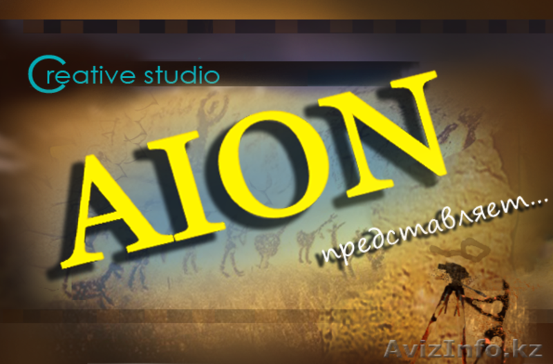 Творческая мастерская AION - Изображение #2, Объявление #676883