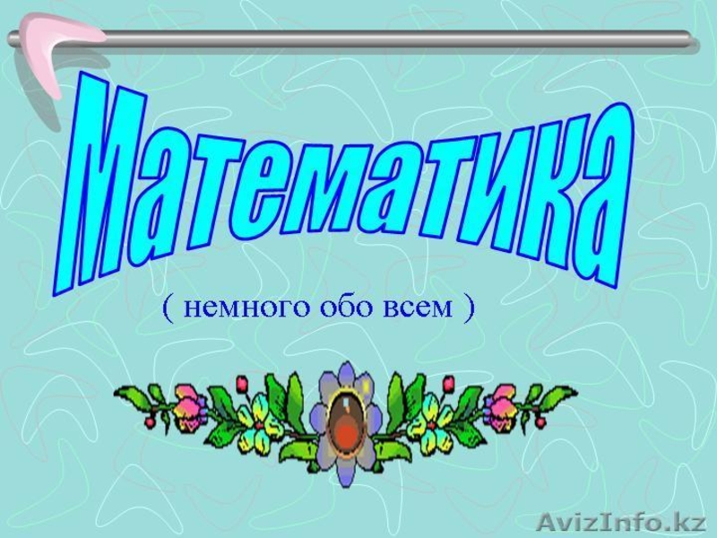 Занятие по математике - Изображение #1, Объявление #710988