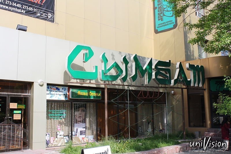 В АДТ \"Сымбат\" требуются - Изображение #2, Объявление #721646