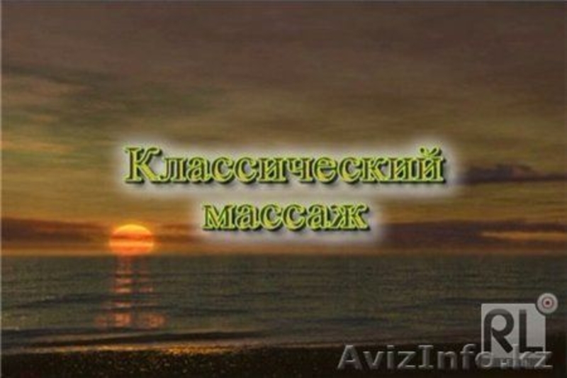 Массаж классический и лечебный - Изображение #1, Объявление #738008