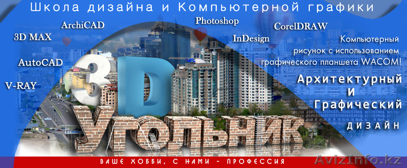 3Ds Max, AutoCAD, Corel Draw, Photoshop, Illustrator, ArchiCAD  Алматы - Изображение #1, Объявление #784982