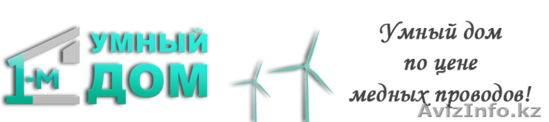 Беспроводной Умный дом - Изображение #2, Объявление #783738