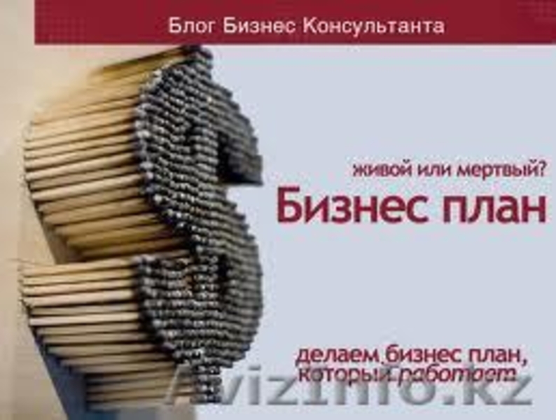 Бизнес план в Алматы - Изображение #3, Объявление #788624