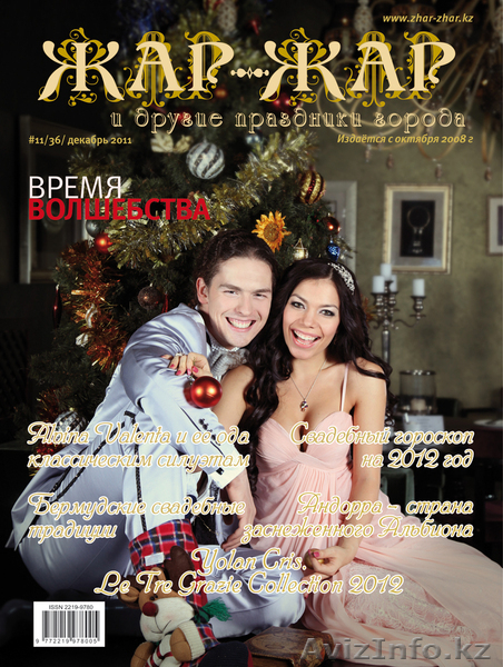 Свадебный журнал “Жар-Жар и другие праздники города” /Алматы, К - Изображение #1, Объявление #811725