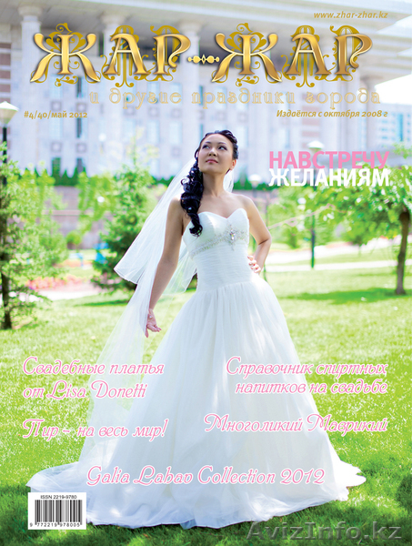 Свадебный журнал “Жар-Жар и другие праздники города” /Алматы, К - Изображение #3, Объявление #811725