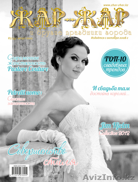 Свадебный журнал “Жар-Жар и другие праздники города” /Алматы, К - Изображение #6, Объявление #811725