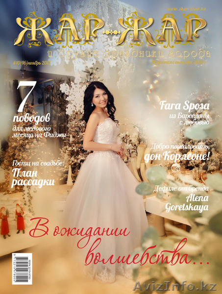 Свадебный журнал “Жар-Жар и другие праздники города” /Алматы, К - Изображение #8, Объявление #811725