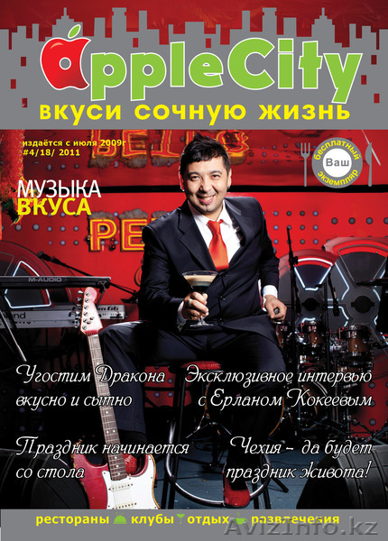 Журнал Apple City Вкуси  - Изображение #3, Объявление #842698