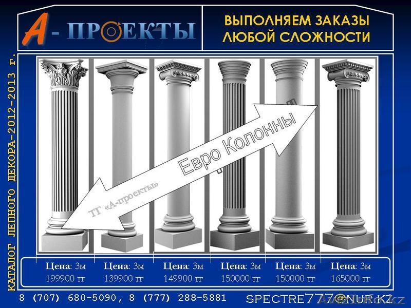Колонны и пилястры в Алматы, Декоративные колонны в Алматы, на заказ в - Изображение #1, Объявление #865798