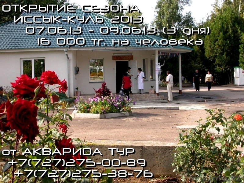 Открытие сезона Иссык-Куль 2013 от компании Акварида тур - Изображение #3, Объявление #895575