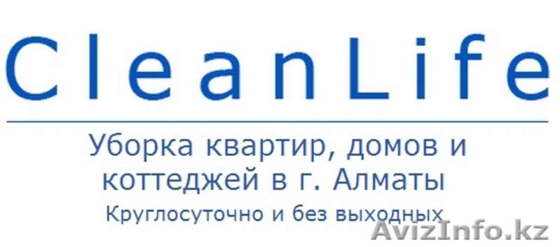 Уборка квартир, домов и коттеджей в Алматы. Круглосуточно и без выходных - Изображение #1, Объявление #902641