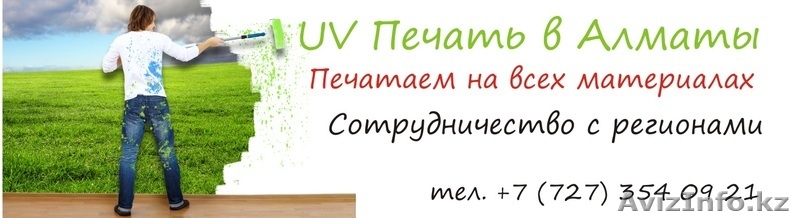 Широкоформатная УФ печать в Алматы. - Изображение #1, Объявление #917494