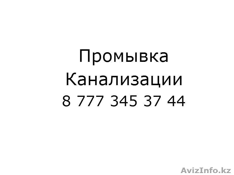 Прочистка канализационных труб, промывка - Изображение #2, Объявление #926641
