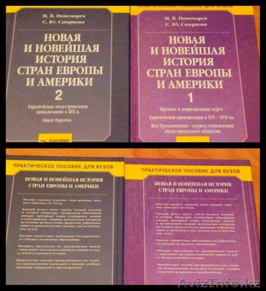 Новая и Новейшая История стран Европы и Америки (1 и 2 издания) - Изображение #1, Объявление #934457