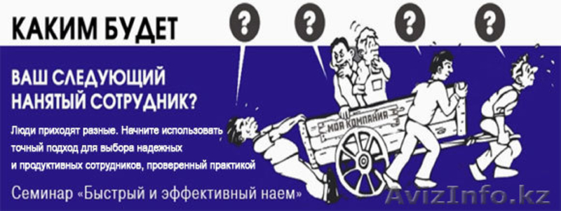 Семинар на тему: «Как нанимать и не терять продуктивных сотрудников» - Изображение #1, Объявление #940715