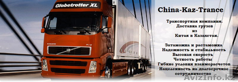 Логистическая компания China-Kaz-Transe - Изображение #2, Объявление #945251