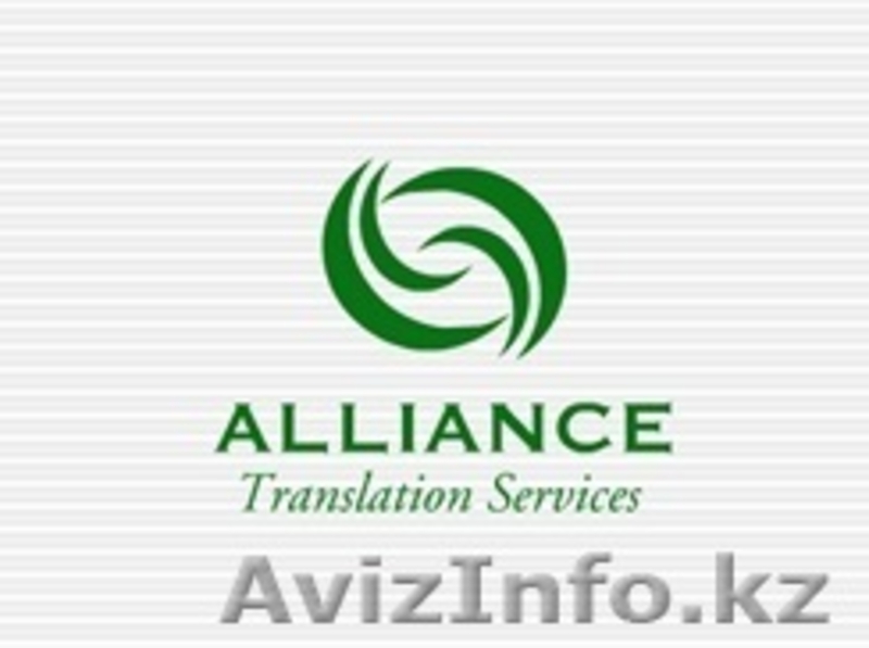 Языковой центр "Alliance Translation Services" - Изображение #1, Объявление #940607