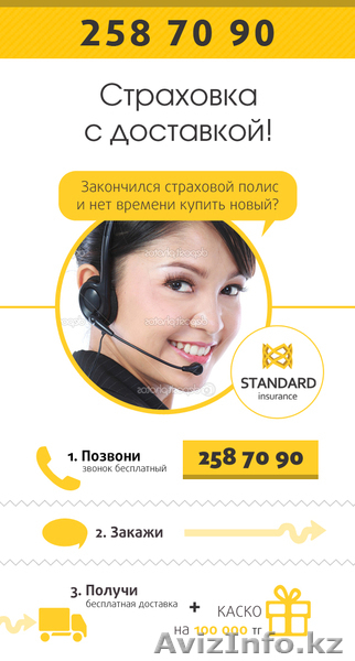 АО Страховая Компания "STANDARD" - Изображение #1, Объявление #944083