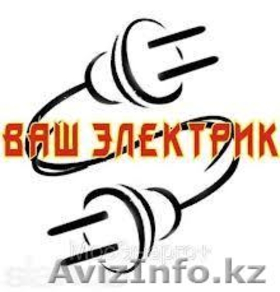 Электрик на дом в Алматы - Изображение #2, Объявление #956275