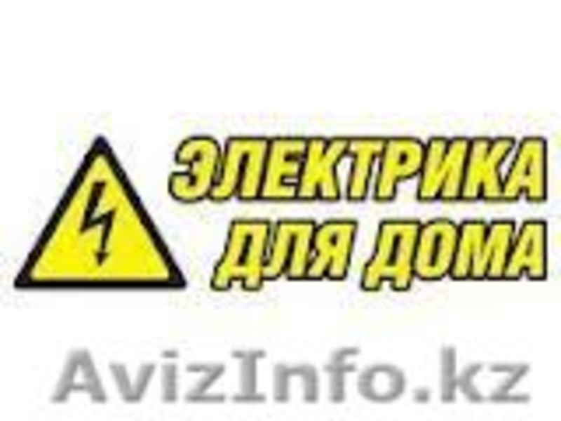 Электрик на дом Алматы 8(702)11-69-985 Сергей по доступным ценам - Изображение #2, Объявление #958829